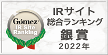 Gomez IRサイトランキング2022 銀賞のロゴ